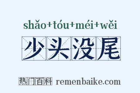 少头没尾是什么意思的图片